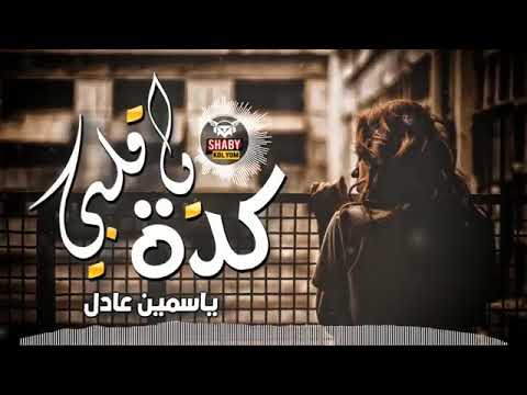 أسمع ياسمين عادل كدة ياقلبي احساس خيال السنين جديد شعبي 2020 