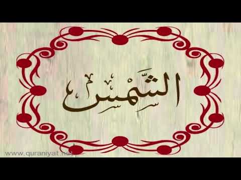 القارئ بلال دربالي سورة الشمس