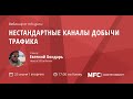 Евгений Бондарь - Нестандартные каналы добычи трафика