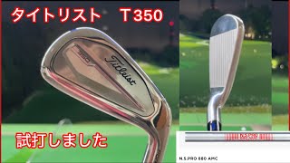 タイトリスト‼️Tシリーズ‼️T350アイアン！シリーズ1の易しい