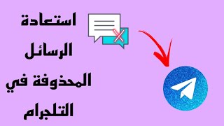 استرجاع الرسائل المحذوفة والمعدلة على التليجرام ??