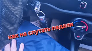 Как не путать педали