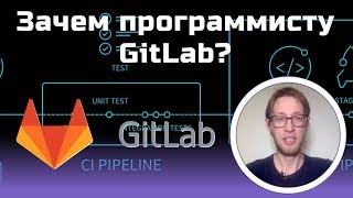 Зачем программисту и что такое GitLab? — мастер-класс