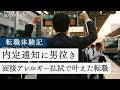 内定通知に男泣き。面接アレルギー払拭で叶えた転職【転職体験記~100人の決断(第6回)】