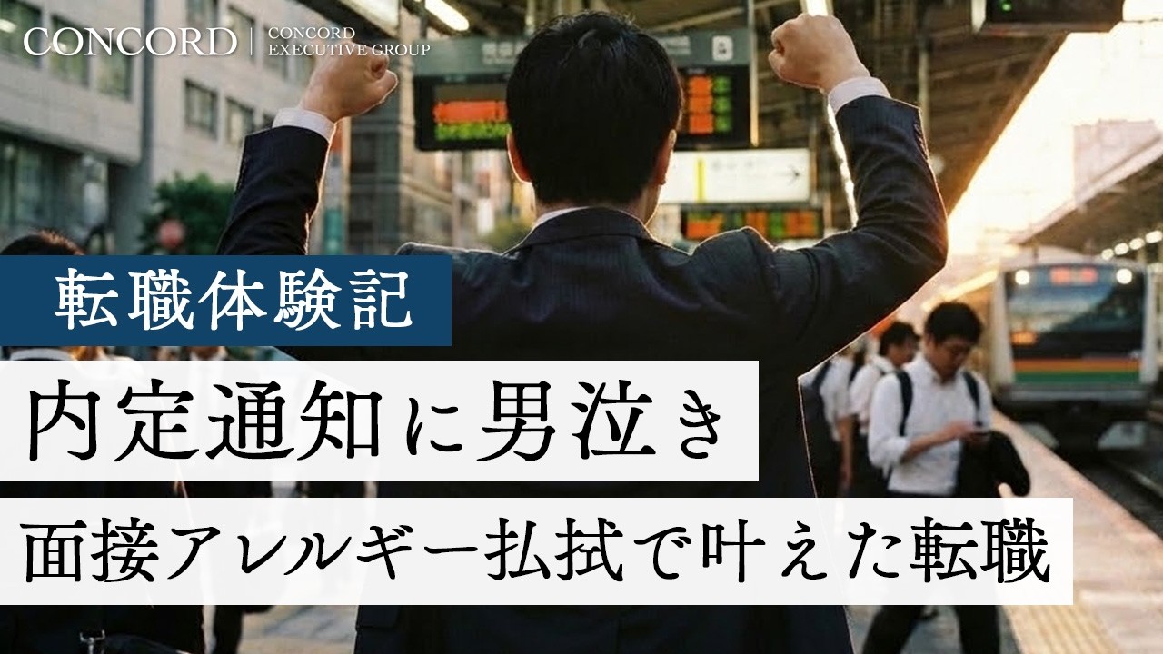 内定通知に男泣き。面接アレルギー払拭で叶えた転職【転職体験記~100人の決断(第6回)】