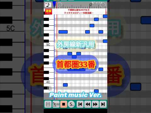 Paint Music再現 JR外房線新汎用発車メロディー 首都圏33番を耳コピで再現してみた Shorts Jr 駅メロ 外房線 首都圏33番 耳コピ