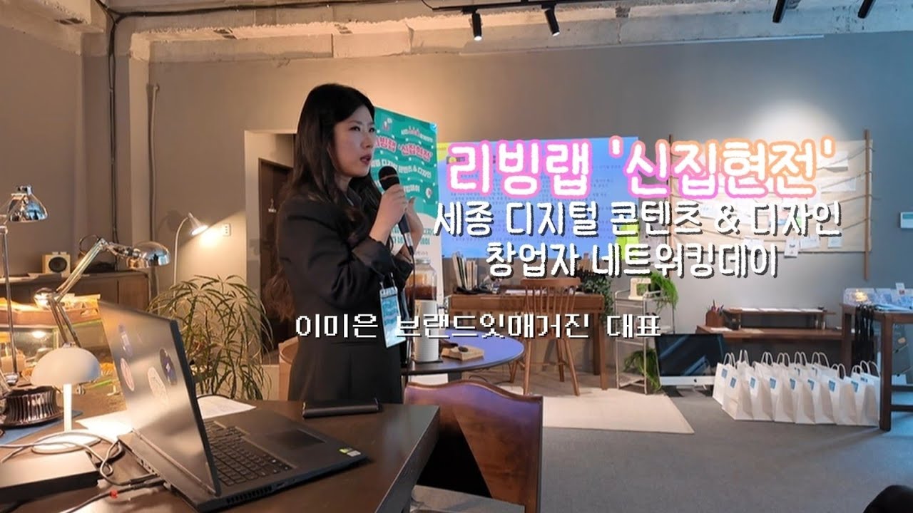 리빙랩 '신집현전' 세종 디지털 콘텐츠 & 디자인 창업자 네트워킹데이 _ 브랜드잇매거진 이미은 대표