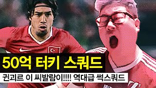 감스트 : 50억 터키 스쿼드! 귄괴르 멸망전! 피파3 (FIFA Online3 | 5 billion Turkey squad)