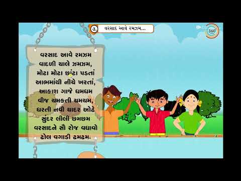 Varsad Aave Ram - Zam | Gujarati Bal Git | 360exams videos|વરસાદ આવે રમઝમ બાળગીત - video from 360Exams