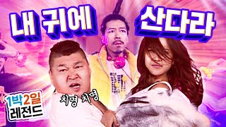 [1박2일 레전드 #72] '내 귀에 돼지'와 '막장 2NE1'이 탄생한 시청자투어 콘서트! 퀄리티는 기본이고 웃음까지 올킬 가능