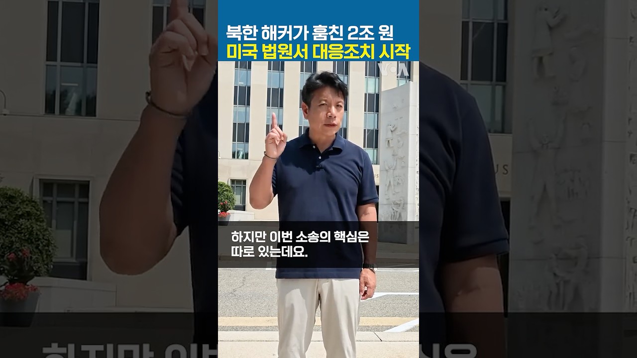 북한 해커가 훔친 2조 원…미국 법원서 대응조치 시작 #shorts