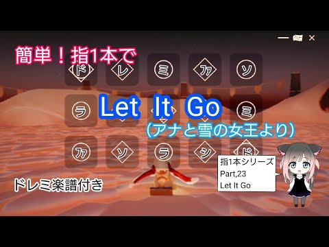 簡単！指1本で”Let It Go”（アナと雪の女王より）ドレミ楽譜付き【sky 星を紡ぐ子どもたち】
