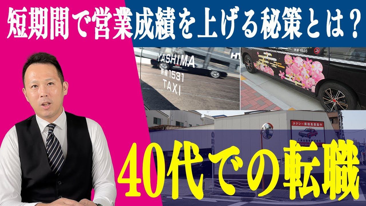 現役タクシードライバーの声】40代で他業種から転職！短期間で売上