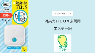 エステー㈱　消臭力ＤＥＯＸ玄関用