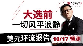 大选之前，美元环流静悄悄！