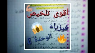 Download Lagu أقوى ملخص💪 لأهم النقاط👊 في الوحدة الأولى فيزياء😍🤗+تعريفات🙆 Download Lagu أقوى ملخص💪 لأهم النقاط👊 في الوحدة الأولى فيزياء😍🤗+تعريفات🙆