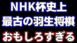 【もっと広まるべき】NHK杯史上最古の羽生善治将棋がおもしろすぎる