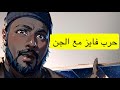 ٤٥٧ قصة حرب فايز مع الجن