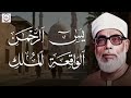 يس+ الرحمن+الواقعة+ الملك بصوت يلامس القلوب الشيخ محمود الحصري