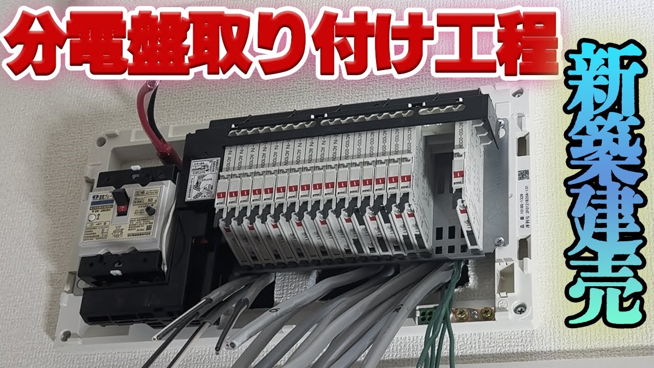 【新築】電気屋の仕事！分電盤の取り付け工程