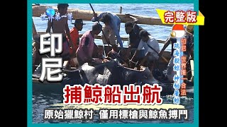 【印尼】捕鯨船出航 與巨魚搏鬥獵鯨手標槍製作祖靈祭祀求漁獲豐收以物易物市集《世界第一等》258集小馬完整版