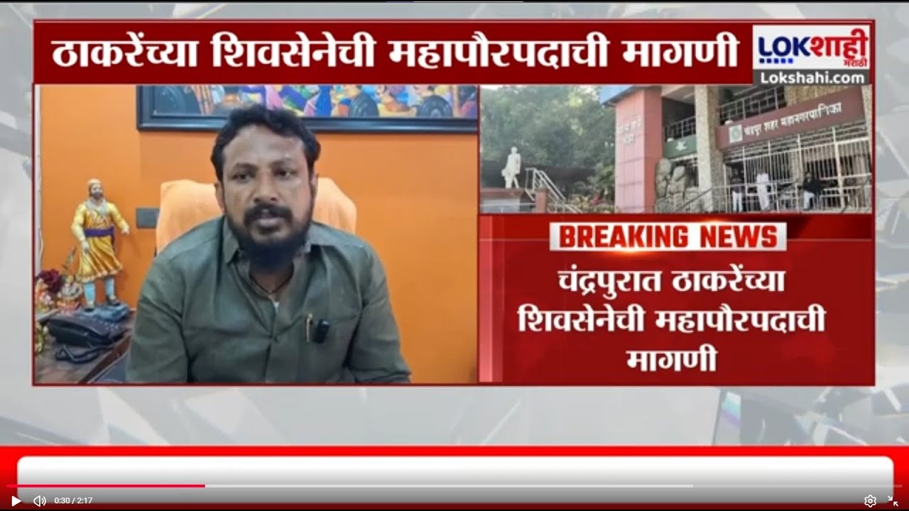 Chandrapur मध्ये ठाकरेंच्या शिवसेनेची महापौरपदाची मगाणी, वंचितसोबत युती करुन 8 जागांवर विजय