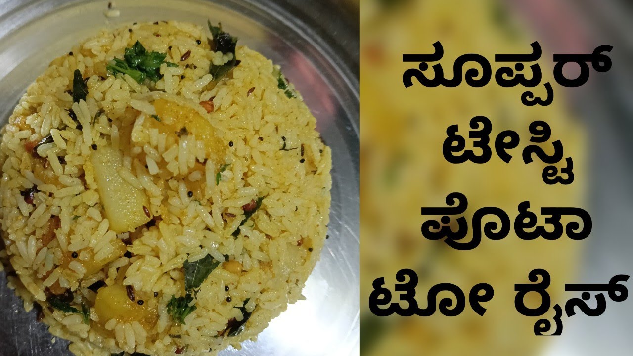 ಸೂಪ್ಪರ್ ಟೇಸ್ಟಿ ಪೊಟಾಟೋ ರೈಸ್