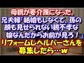 【修羅場】 母親が要介護になった。 兄夫婦「結婚もしなくて、孫の顔も見せられない 親不孝な娘なんだからお前が見ろ！」 リフォームしヘルパーさんを募集したら…ｗ スカッと修羅場ラバンダ