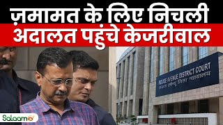 Breaking News: Bail के लिए निचली अदालत पहुंचे केजरीवाल | Interim Bail | Rouse Avenue Court