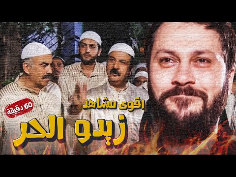 ساعة كاملة من أقوى المشاهد للفنان وائل شرف بشخصية زيدو من مسلسل طاحون الشر