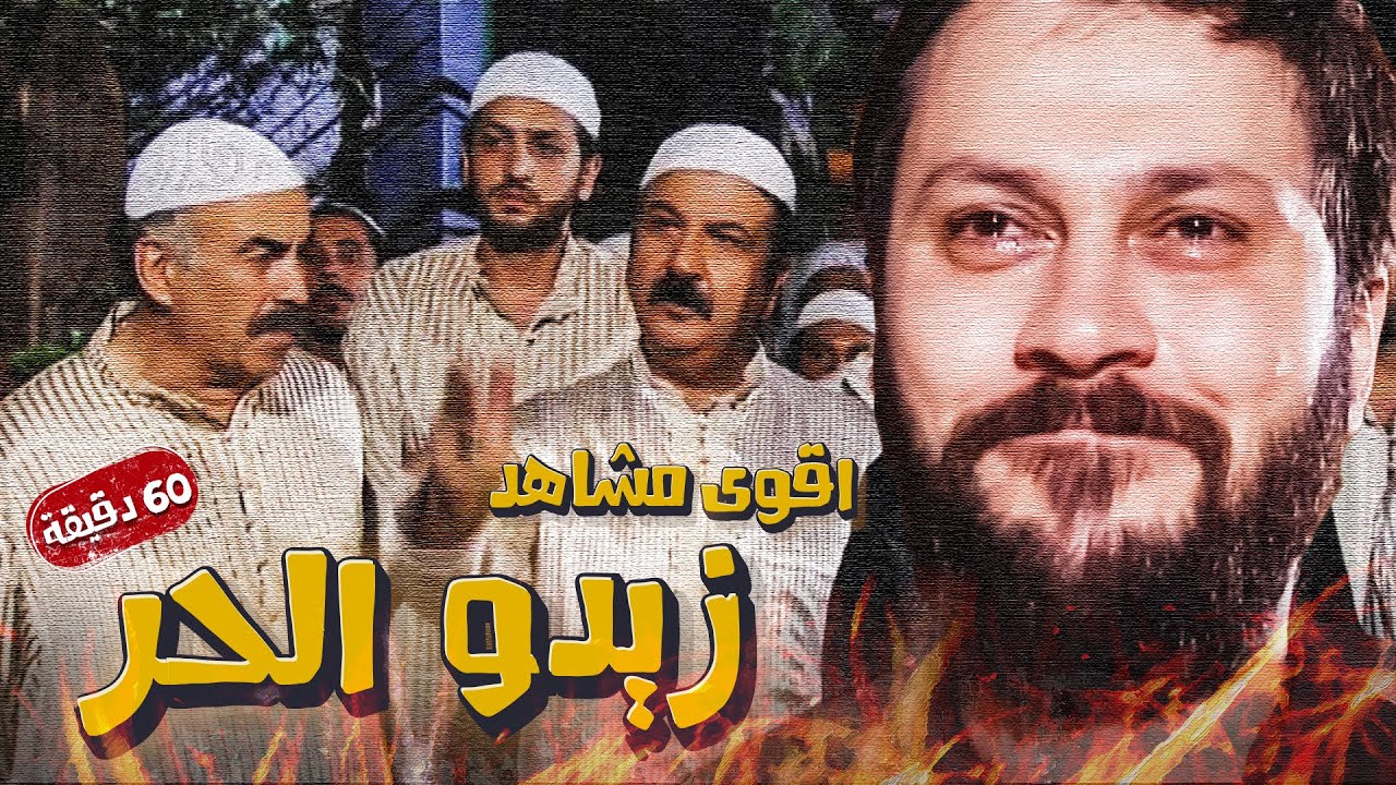 ساعة كاملة من أقوى المشاهد للفنان وائل شرف  بشخصية زيدو من مسلسل طاحون الشر ...... 🔥💪