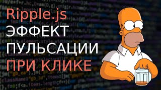 картинка: #JS БИБЛИОТЕКА Ripple.js - ЕФЕКТ ПУЛЬСАЦИИ ПРИ КЛИКЕ НА БЛОК