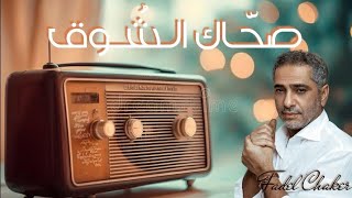 صحاك الشوق فضل شاكر كاريوكي Fadel Chakir 