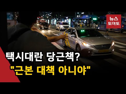   심야택시 대란 막으려면 탄력요금제 제대로 살펴야