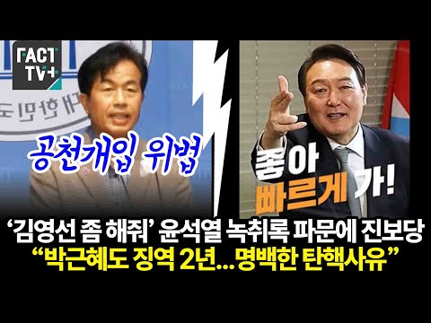 ‘<strong>김영선</strong> 좀 해줘’ 윤석열 녹취록 파문에 진보당 “박근혜도 징역 2년...명백한 탄핵사유”