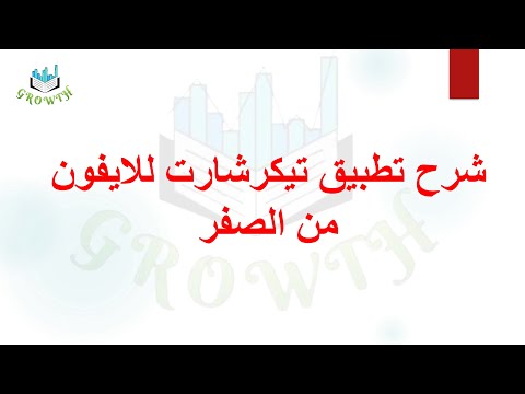 شرح تطبيق تكرشارت في الايفون والاندرويد