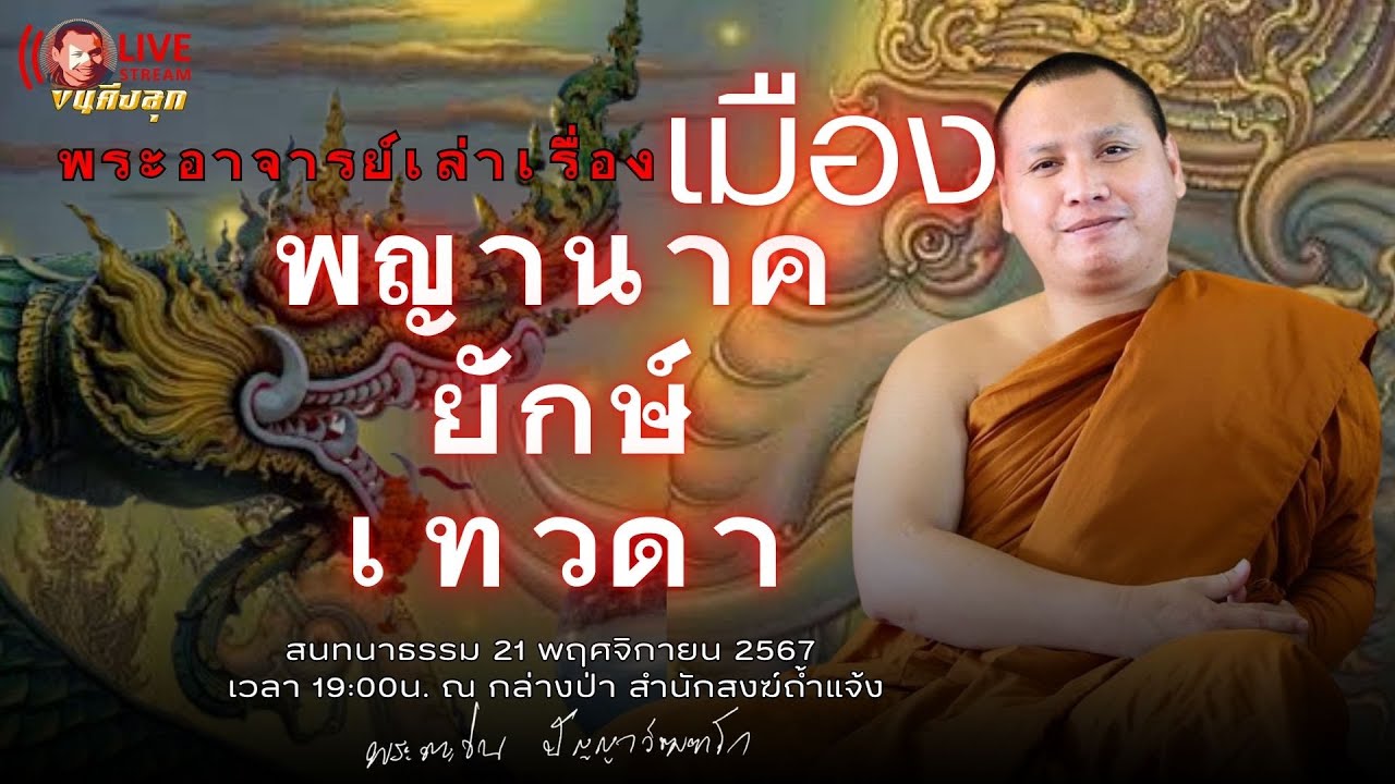🔴Live 21/11/67[19.00น.]พระอาจารย์เล่าเรื่องเมือง “พญานาค ยักษ์ เทวดา“ #พระอาจารย์ตะวัน #เรื่องลี้ลับ