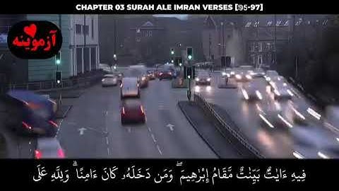قرآن کریم پښتو ترجمه سورة آل عمران آیات 95-97Quran with Pashto Translation