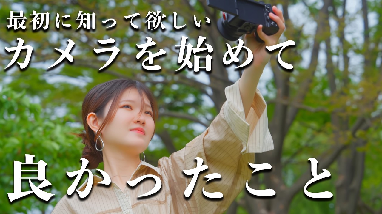 カメラを趣味にしたい方必見！ カメラを趣味にしたい。｜aimainana