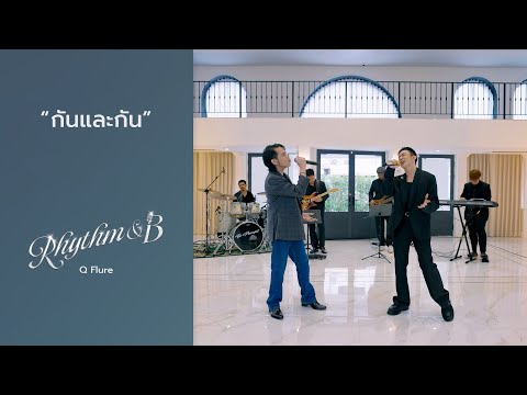 กันและกัน | Rhythm and B  x Q Flure
