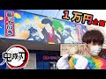 １万円企画！鬼滅の刃の景品UFOキャッチャー！何個とれる？クレーンゲームKimetsunoYaiba