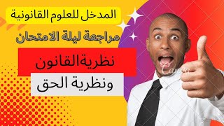 مقياس المدخل للعلوم القانونية ( أولي حقوق ) مراجعة هامة وملخص شامل للمادة