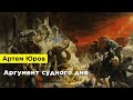 Артем Юров — Аргумент судного дня