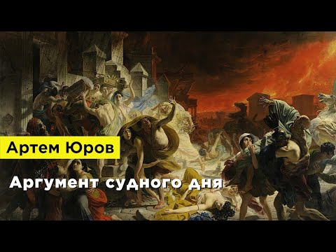 Артем Юров — Аргумент судного дня