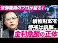 【債券運用のプロが語る】積極財政を市場が警戒は誤解?金利急騰・円安の舞台裏/実務者視点から考える日本の財政破綻のリアリティ(レオス・キャピタルワークス債券戦略部長 福室光生)【ニュースの争点】