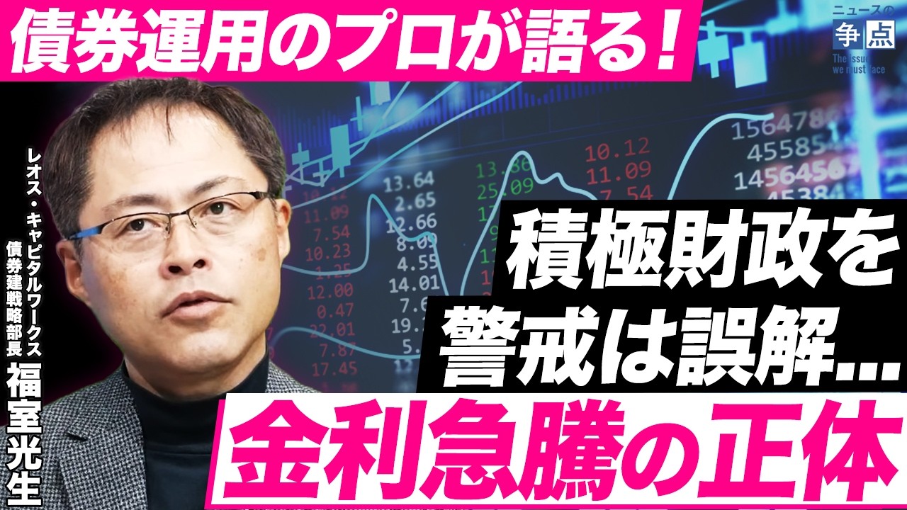 【債券運用のプロが語る】積極財政を市場が警戒は誤解?金利急騰・円安の舞台裏/実務者視点から考える日本の財政破綻のリアリティ(レオス・キャピタルワークス債券戦略部長 福室光生)【ニュースの争点】