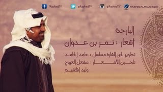 راشد الماجد - البارحة (مقدمة مسلسل نمر بن عدوان) | 2007