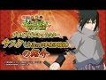 キャラクター解説動画 サスケ(永遠の万華鏡写輪眼)編 「NARUTO-ナルト- 疾風伝 ナルティメットストームレボリューション」