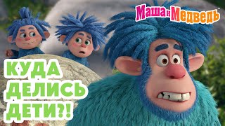 Маша и Медведь 😱 Куда делись дети?! 💥 Новая серия 16 октября!: Грязное дело 🧙‍♀️🪄🍽️