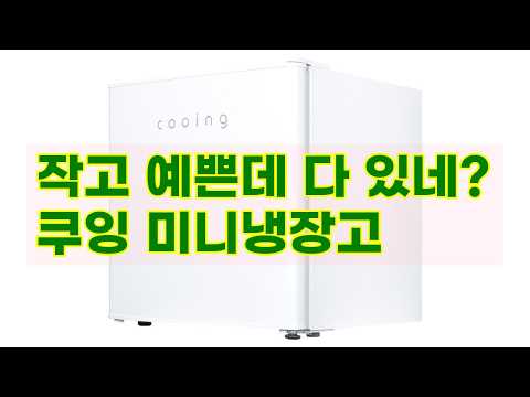 작지만 강력하다! 쿠잉 미니냉장고 REF-S51W, 기숙사/사무실/1인 가구 필수템